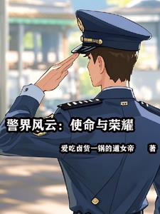 警界风云:使命与荣耀