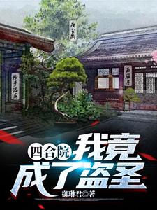 四合院:我竟成了盗圣
