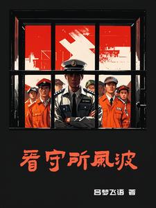 狱长被绑
