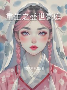 重生之盛妆山河小说