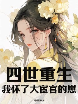 四世重生,我怀了大宦官的崽