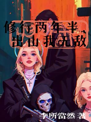 两年修行什么时候开始