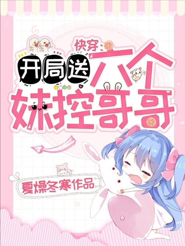 快穿:开局送六个妹控哥哥